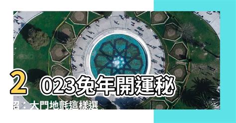 2023兔年門口地氈顏色